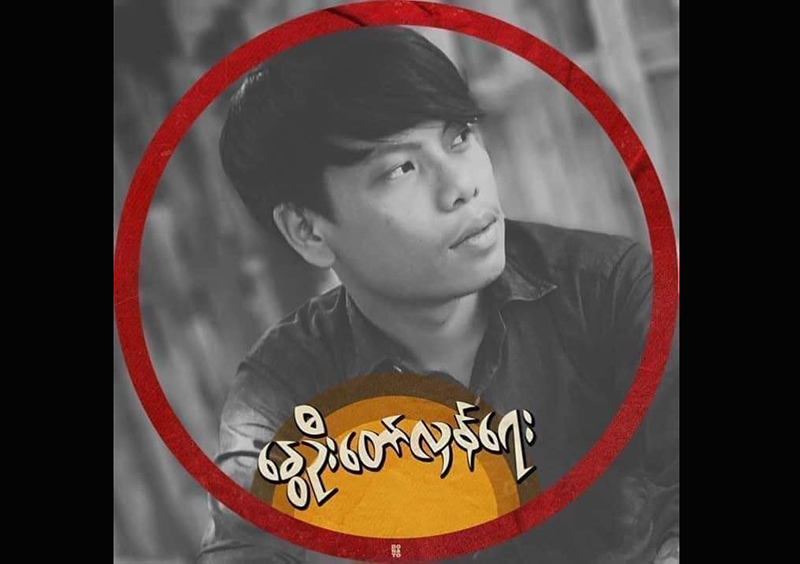 မြင်းခြံတွင် မတ် ၁၅ ရက်နေ့က အကြမ်းဖက်စစ်တပ်နှင့်ရဲတပ်ဖွဲ့၏ ပစ်ခတ်ခံခဲ့ရသူ ၁ ဦး ယနေ့ ကျဆုံး