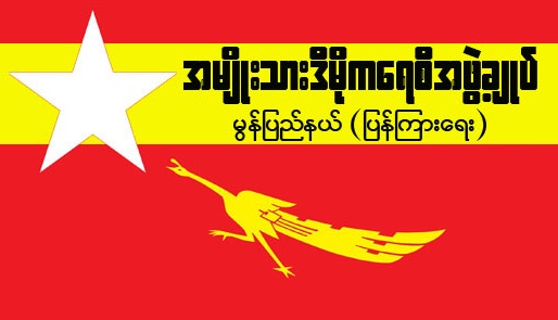 မွန်ပြည်နယ်ရှိ အန်အယ်လ်ဒီလွှတ်တော်ကိုယ်စားလှယ် ၁၆ ဦးကို အမှုဖွင့်