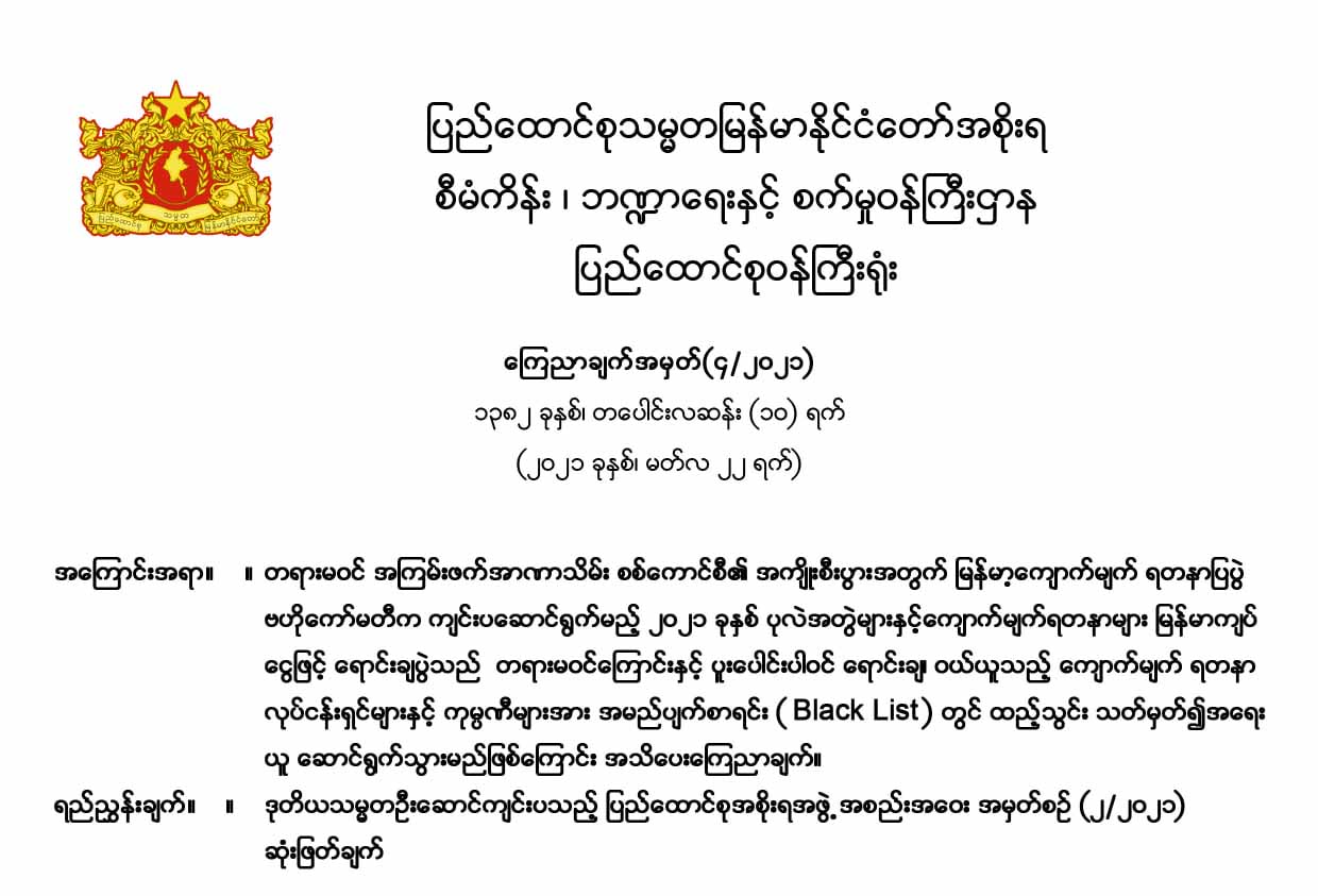 အကြမ်းဖက်စစ်အုပ်စုနှင့် ပူးပေါင်း ကျောက်မျက်ရောင်းမည့်သူများကို အမည်ပျက်စာရင်း သွင်းမည်