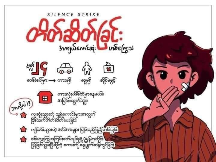Silence Strike (တိတ်ဆိတ်ခြင်းသပိတ်) တွင် စီးတီးမတ်၊ မက်ခရိုမြန်မာနှင့် နာမည်ကြီးလုပ်ငန်းများပါဝင်