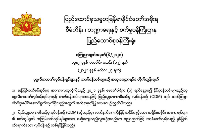 ပုဂ္ဂလိကဘဏ်လုပ်ငန်းရှင်များနှင့် ဘဏ်ဝန်ထမ်းများ CDM လှုပ်ရှားမှုဆက်တိုက်ပွဲဝင်ရန် CRPH တိုက်တွန်း