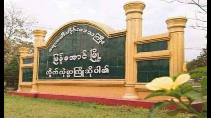 မြန်အောင်ရပ်ကျေးအုပ်ချုပ်ရေးမှူးဟောင်းအများစု စစ်အုပ်စုလက်အောက် ပြန်တာဝန်ထမ်းနေ