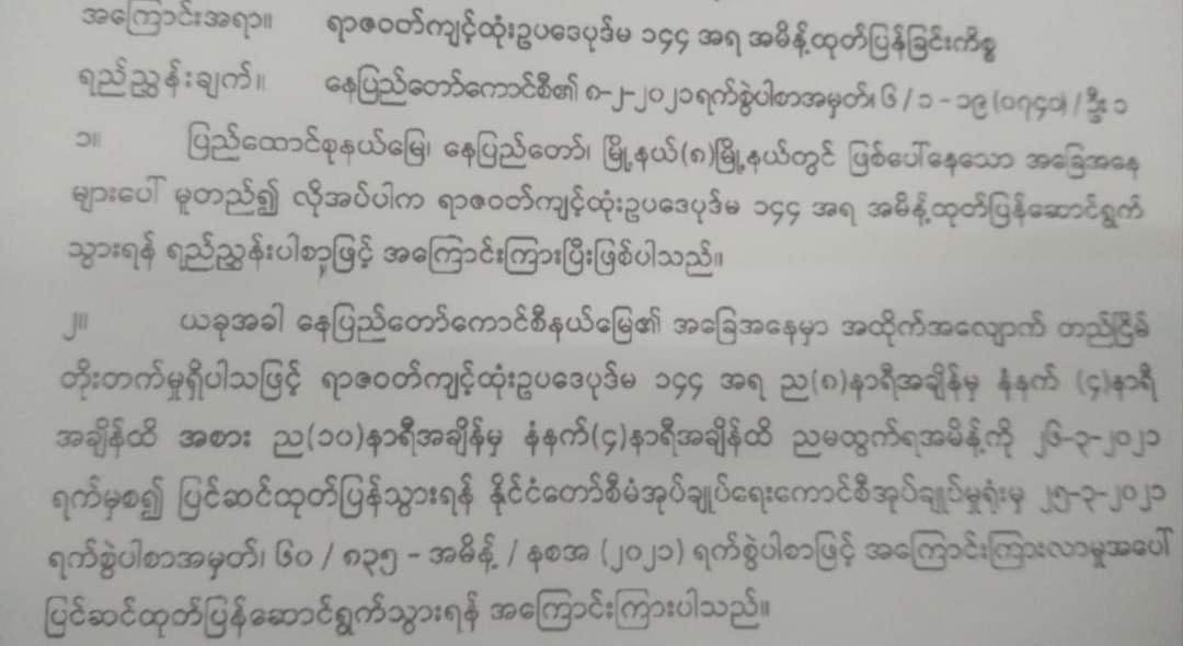 ပြည်ထောင်စုနယ်မြေနေပြည်တော်ကို ညမထွက်ရအချိန်လျှော့