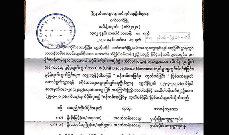 ဝက်လက်မြို့က CDM ထွေအုပ်ဝန်ထမ်း ၂ ဦး ထုတ်ပယ်ခံရ