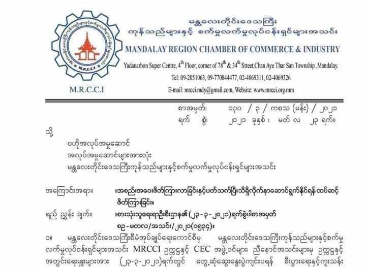 မန္တလေးတိုင်း စစ်ကောင်စီအစည်းအဝေးကို MRCCI အမှုဆောင်များ မတက်ရောက်