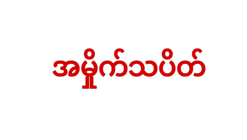 မတ် ၃၀ ရက် အမှိုက်သပိတ်တွင် ပါဝင်ရန် Clean Yangon အဖွဲ့ နှိုးဆော်