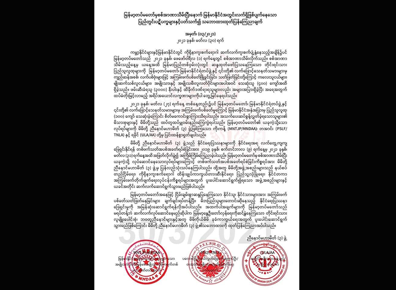 စစ်တပ်က ဆန္ဒပြပြည်သူကို သတ်ဖြတ်မှုများဆက်လုပ်လျှင်  ခုခံကာကွယ်မည်ဟု ညီနောင်မဟာမိတ် ၃ ဖွဲ့ ကြေညာ