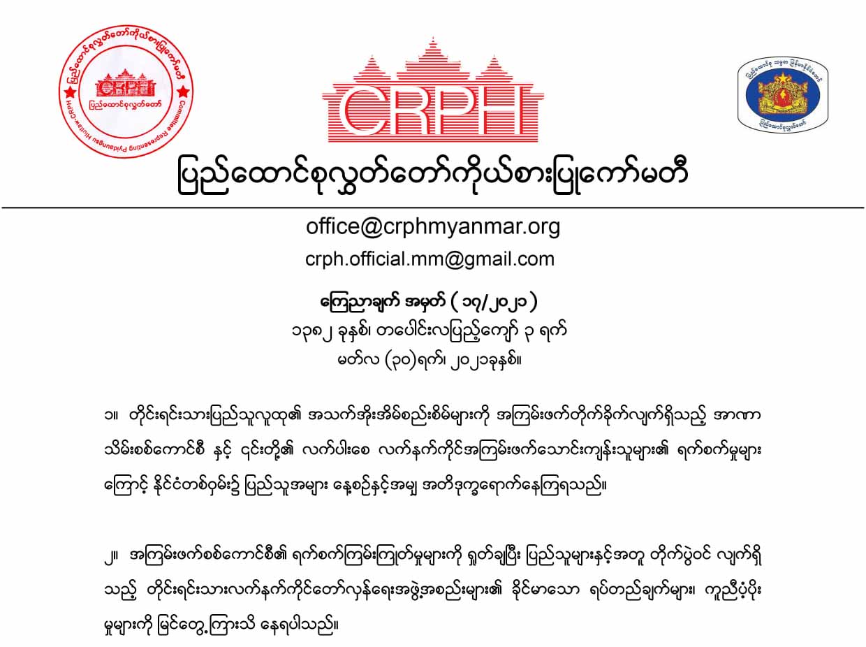 နွေဦးတော်လှန်ရေးနှင့်ပူးပေါင်းမည့် ညီနောင်မဟာမိတ် လက်နက်ကိုင် ၃ ဖွဲ့ကို CRPH ကြိုဆို