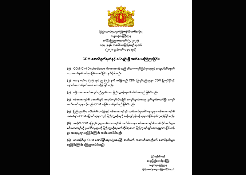 ယနေ့ည ၁၂ နာရီ CDM တံခါးပိတ်၊ ဧပြီပထမပတ်တွင်း ညီညွတ်သောပြည်သူ့အစိုးရ ပေါ်လာမည်ဟု ထုတ်ပြန်