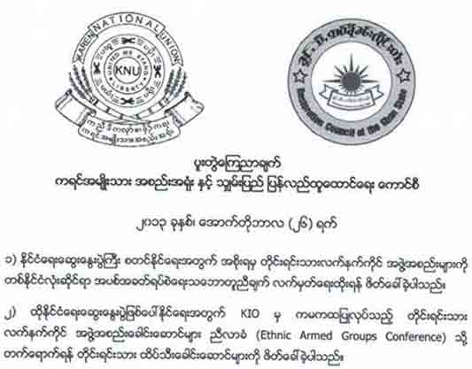 ၄ လအတြင္း နုိင္ငံေရးေဆြးေနြးပြဲစရန္ ေကအန္ယူနွင့္ အာစီအက္စ္အက္စ္ ေတာင္းဆုိ