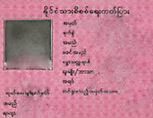 နိုင္ငံသားစိစစ္ေရး ကတ္ျပားမ်ား စမတ္ကတ္အျဖစ္ ေျပာင္းမည္