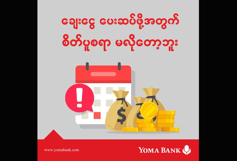 ရိုးမဘဏ်က ချေးငွေပြန်ဆပ်ရမည့် ကာလကို ဧပြီလကုန်ထိ ဆိုင်းငံ့