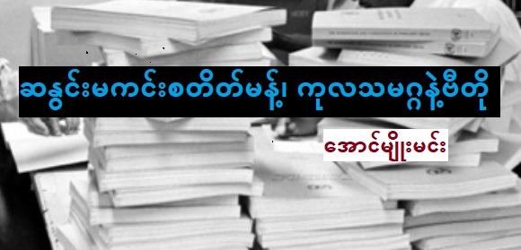 ဆနွင်းမကင်းစတိတ်မန့်၊ ကုလသမဂ္ဂနဲ့ ဗီတို