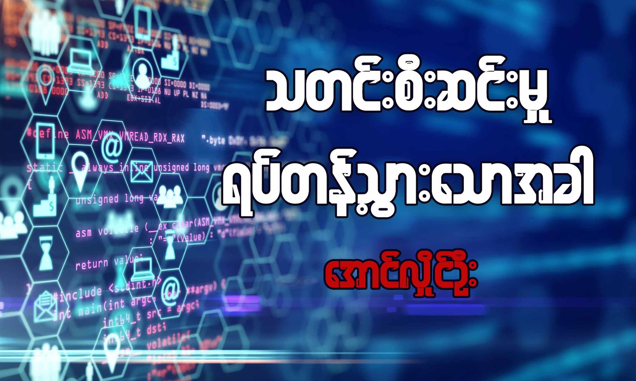 သတင်းစီးဆင်းမှု ရပ်တန့်သွားသောအခါ