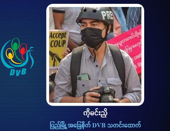 ပြည်မြို့အခြေစိုက် ဖမ်းဆီးခံ ဒီဗွီဘီသတင်းထောက်ကိုမင်းညို ကို ရုံးထုတ်