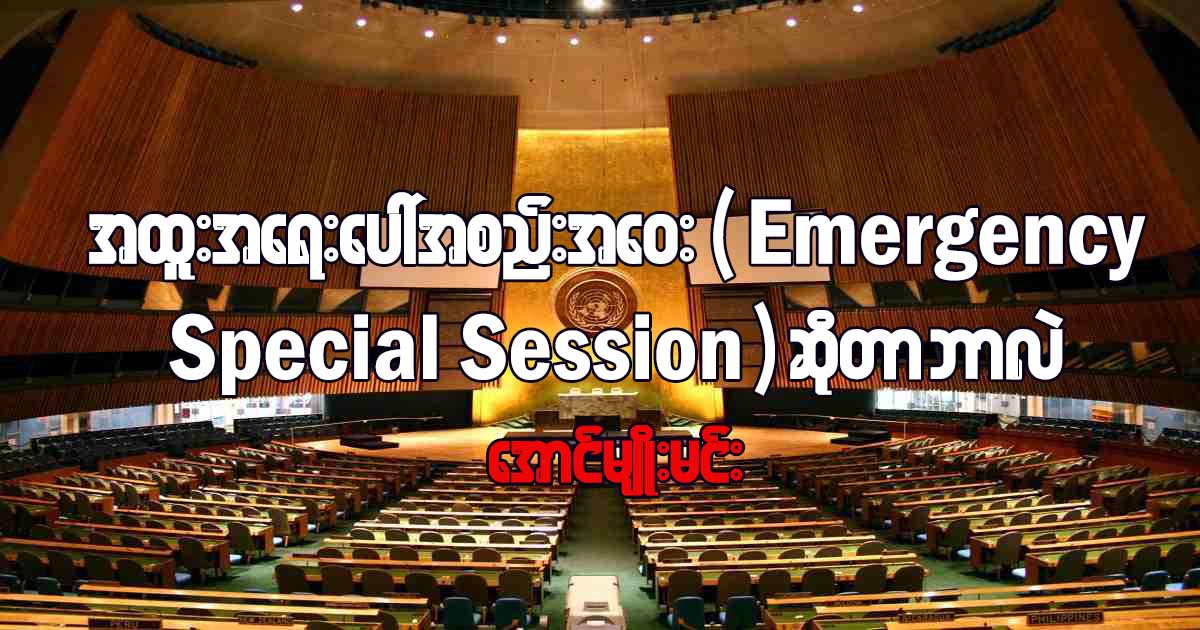 အထူးအရေးပေါ်အစည်းအဝေး (Emergency Special Session) ဆိုတာဘာလဲ