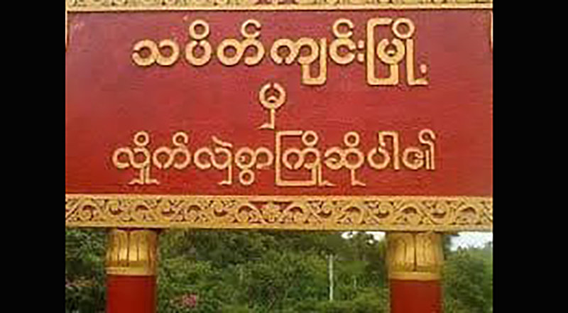 သပိတ်ကျင်း ဇရပ်ကွင်းကျေးရွာတွင် ဖမ်းဆီးခံရသူ ၁၃ ယောက်ထိရှိလာ