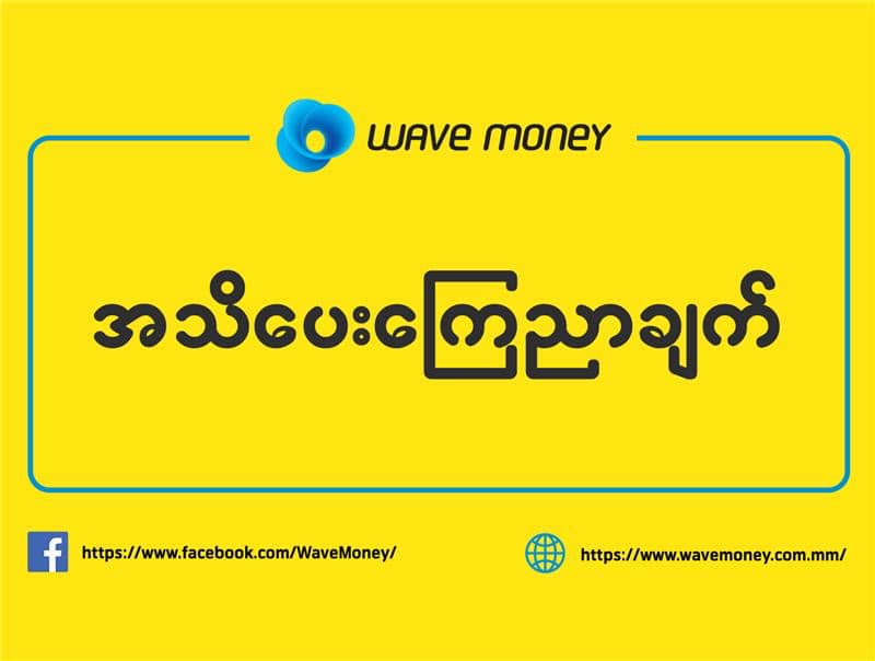 Wave Moneyက သုံးစွဲသူအချို့ထံ (စာတို) မှားယွင်းပေးပို့မိခဲ့သဖြင့် တောင်းပန်