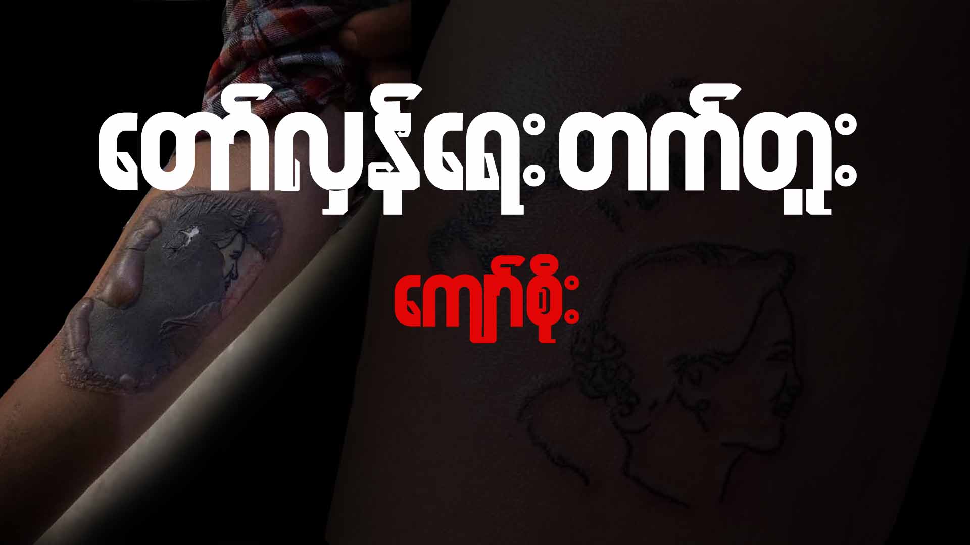 တော်လှန်ရေး တက်တူး