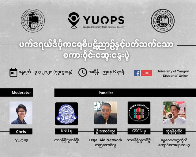 ဖက်ဒရယ်ဒီမိုကရေစီပဋိညာဉ် စကားဝိုင်း ယနေ့ညနေအွန်လိုင်းမှ တိုက်ရိုက်ထုတ်လွှင့်မည်