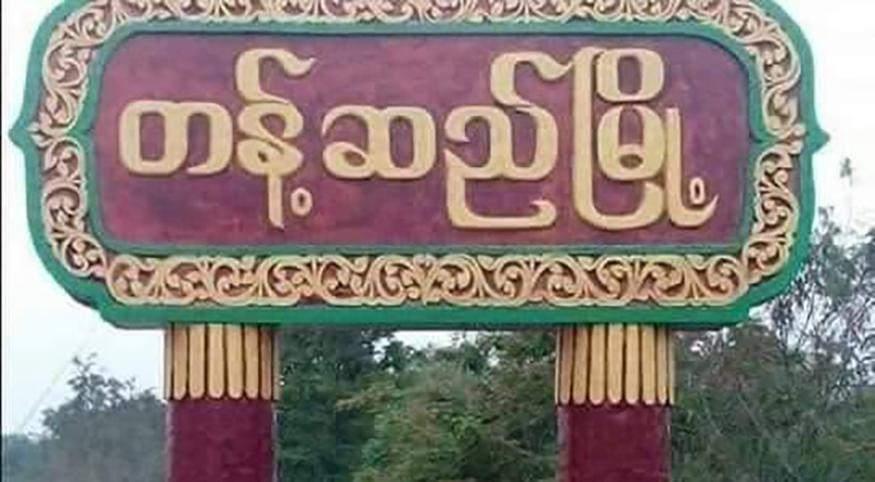 တန့်ဆည်မြို့၌ အကြမ်းဖက်စစ်တပ်ပစ်ခတ်မှုကြောင့် ပြည်သူ ၁ ဦးကျဆုံး၊ ၁၁ ဦး ဒဏ်ရာရ