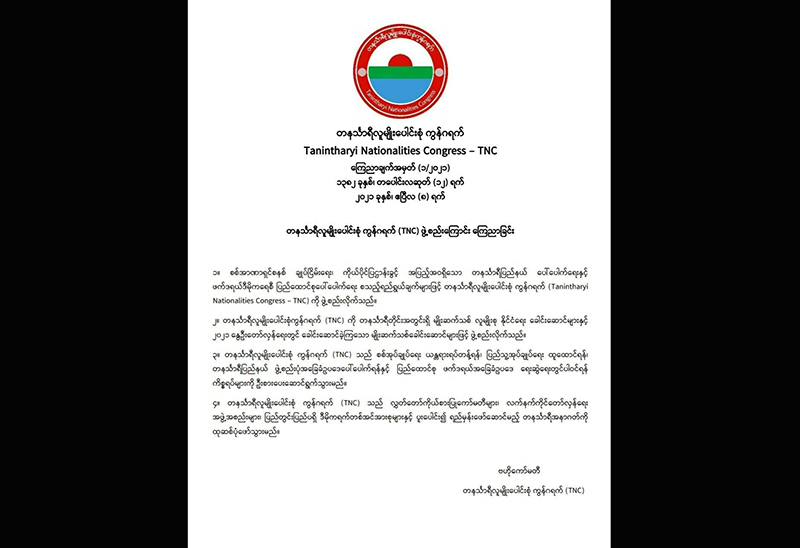 တနင်္သာရီလူမျိုးပေါင်းစုံ ကွန်ဂရက်ဖွဲ့စည်းကြောင်းကြေညာ