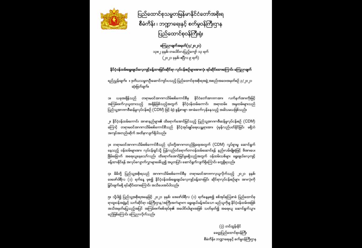 စစ်အုပ်စုက ခန့်အပ်သူများအား နိုင်ငံ့ဝန်ထမ်းအဖြစ် အသိအမှတ်မပြုကြောင်း CRPH ထုတ်ပြန်