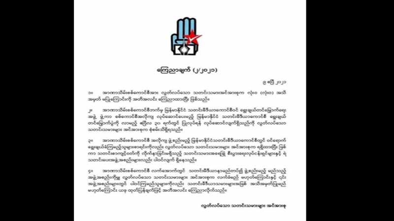 အသစ်ဖွဲ့မည့် သတင်းမီဒီယာကောင်စီကို လွတ်လပ်သောသတင်းသမားများက အသိအမှတ်မပြုဟု ကြေညာ