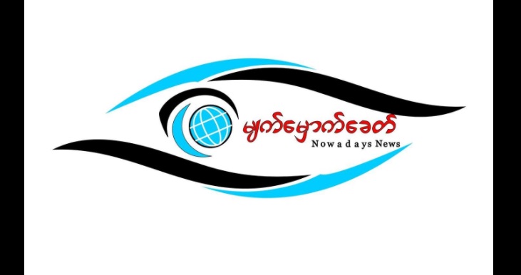 မျက်မှောက်ခေတ်သတင်းဌာနရုံးခန်းကို          စစ်ကောင်စီတပ်က နောက်ဖေးပေါက်မှဖောက်ထွင်း ဝင်ရောက်