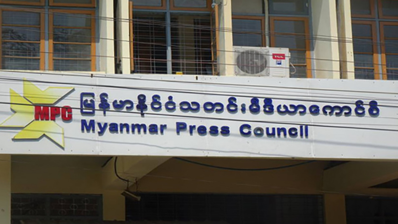 အကြမ်းဖက်စစ်ကောင်စီက သတင်းမီဒီယာကောင်စီကို ပြန်လည်ဖွဲ့စည်း