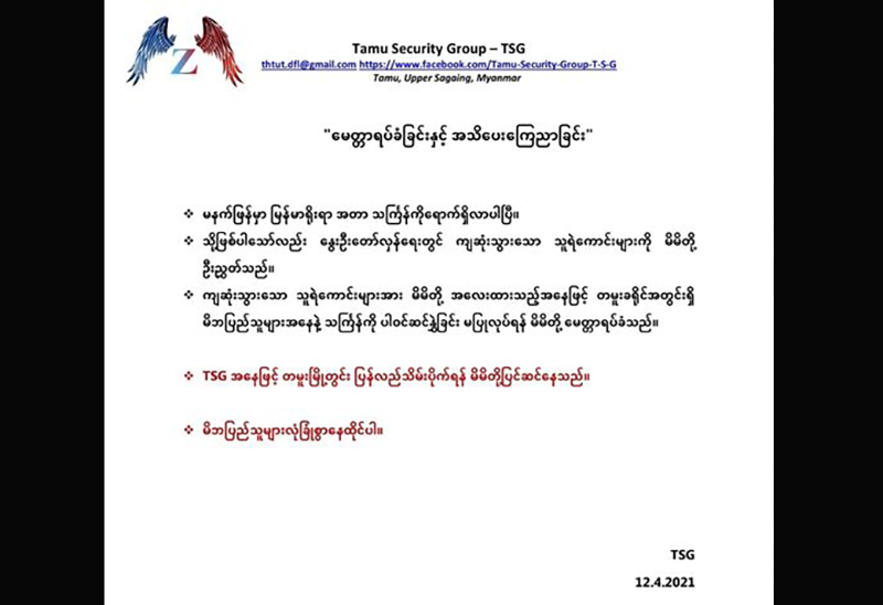 သင်္ကြန်ပွဲတော်ဆင်နွှဲခြင်းမပြုရန် တမူးမြို့လုံခြုံရေးအဖွဲ့ မေတ္တာရပ်ခံ
