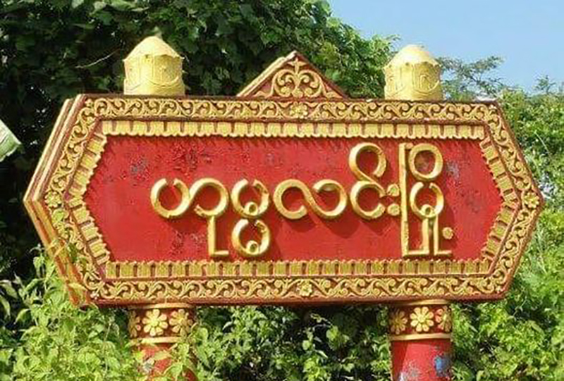 ဟုမ္မလင်းမြို့နယ် သဖန်းကုန်းကျေးရွာအုပ်စု အုပ်ချုပ်ရေးမှူးသစ် ပစ်သတ်ခံရ