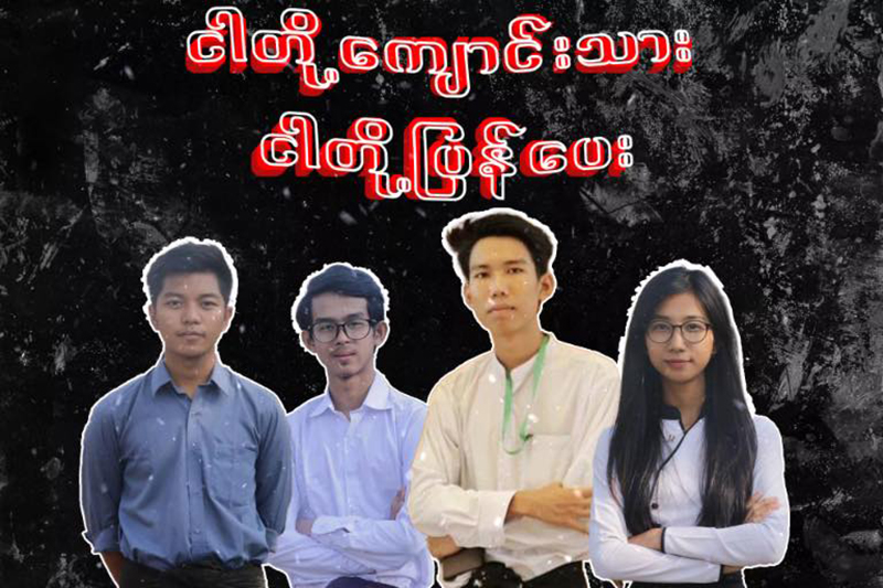 ရန်ကုန်စီးပွားရေးတက္ကသိုလ် ကျောင်းသားများသမဂ္ဂ လူငယ် ၄ ဦးကို အကြမ်းဖက်စစ်အုပ်စုဖမ်း ဆီး