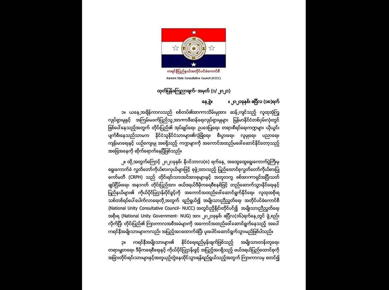 အမျိုးသားညီညွတ်ရေးအစိုးရနှင့် ပူးပေါင်းဆောင်ရွက်မည်ဟု ကရင်နီပြည်နယ် အတိုင်ပင်ခံကောင်စီ ထုတ်ပြန်