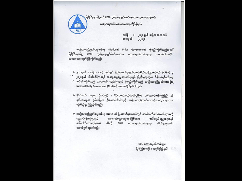 မြစ်ကြီးနား CDM ပညာရေးဝန်ထမ်းများက NUG အစိုးရအား ထောက်ခံကြိုဆို