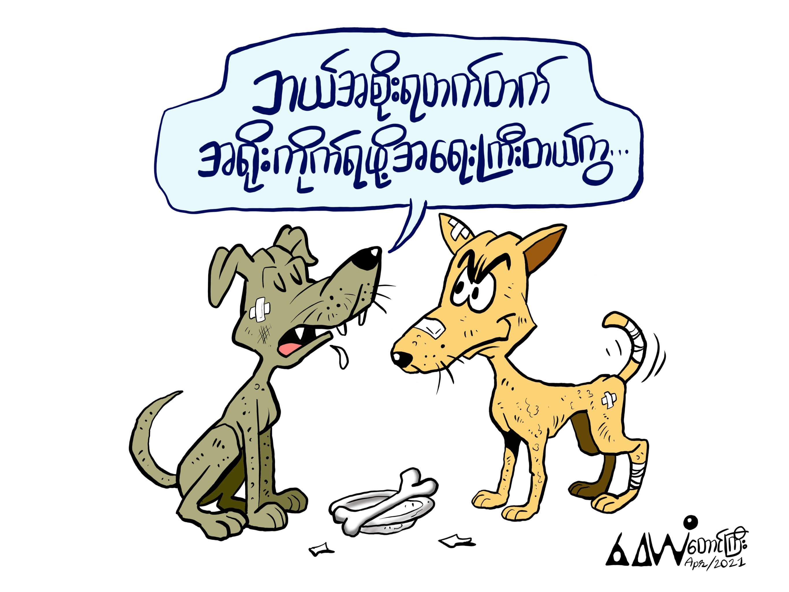 ကာတွန်း (ဝေယံ-တောင်ကြီး)