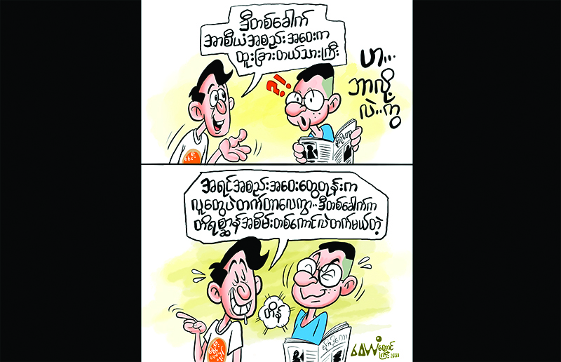 ကာတွန်း (ဝေယံ-တောင်ကြီး)
