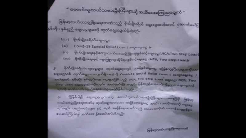 စိုက်စရိတ်ချေးငွေ ပြန်ဆပ်ကြရန်  စိုက်ဘဏ်က တောင်သူတွေကို  ဖိအားပေးတောင်းခံနေ
