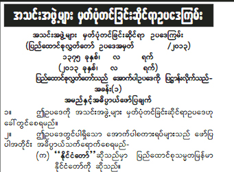 အသင္းအဖြဲ့မ်ား မွတ္ပုံတင္ျခင္းဆုိင္ရာ ဥပေဒၾကမ္းနွင့္ပတ္သက္ျပီး ေမးျမန္းခ်က္