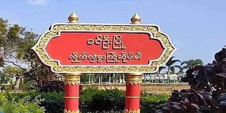 ခင်ဦးမြို့ မြို့သစ်ရွာက အန်အယ်လ်ဒီပါတီ အလံနှင့်ဆိုင်းဘုတ်များ စစ်ကောင်စီတပ်ဖွဲ့ ဖျက်ဆီး