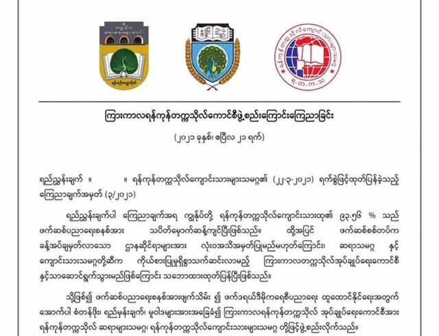 စစ်ကျွန်ပညာရေးစနစ်တိုက်ဖျက်ရန် ကြားကာလ ရန်ကုန်တက္ကသိုလ်ကောင်စီဖွဲ့စည်း