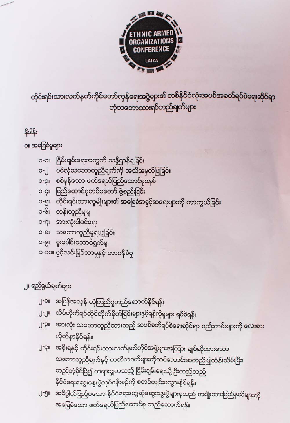 အပစ္ရပ္စဲေရး ဘုံသေဘာတူညီခ်က္ ၁၁ ခ်က္