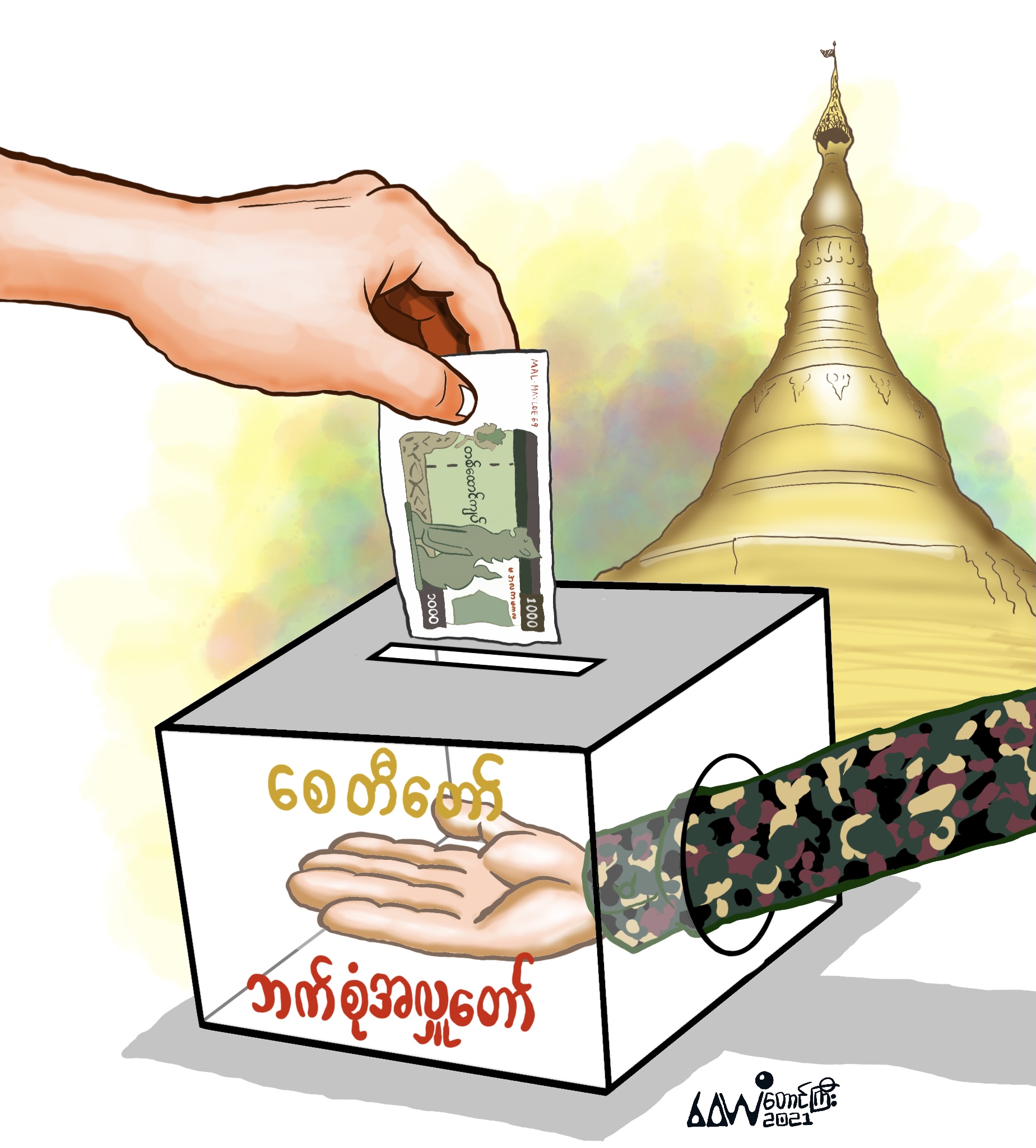 ကာတွန်း (ဝေယံ-တောင်ကြီး)