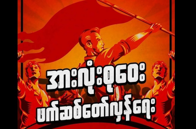 စစ်ကောင်စီကိုတိုက်ရန် တိုင်းရင်းသားလက်နက်ကိုင်များကို သပိတ်ကော်မတီ တိုက်တွန်း