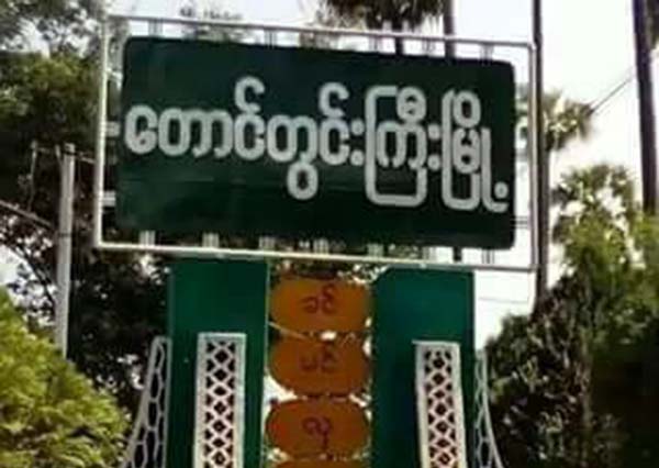 တောင်တွင်းကြီးမြို့၌ စစ်သင်တန်းသား ၃ ဦးထွက်ပြေး၊ ၁ ဦး မြွေကိုက် သေဆုံး