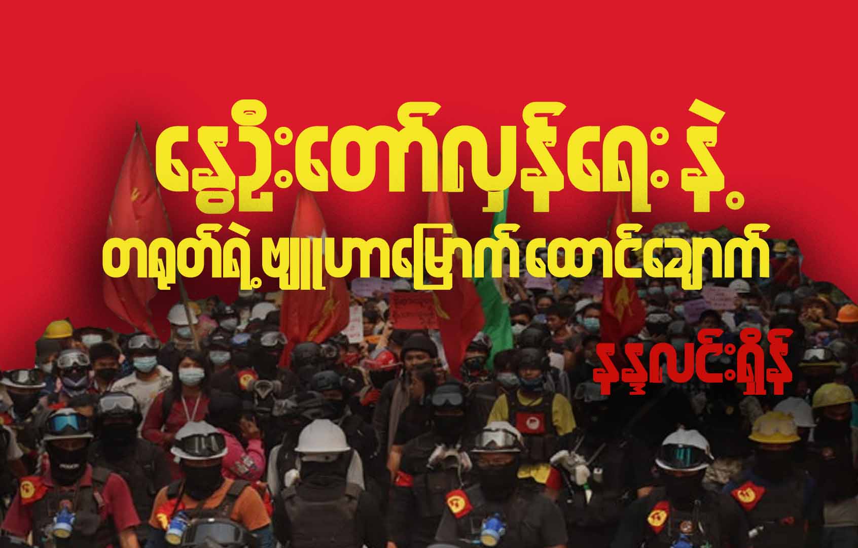 နွေဦးတော်လှန်ရေးနဲ့ တရုတ်ရဲ့ဗျူဟာမြောက် နိုင်ငံရေးထောင်ချောက် (ဆောင်းပါး)