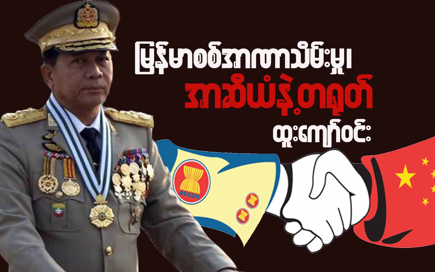 မြန်မာစစ်အာဏာသိမ်းမှု၊ အာဆီယံနဲ့ တရုတ် (ဆောင်းပါး)