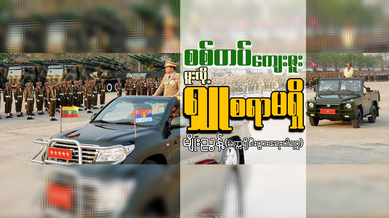 စစ်တပ်ကျေးဇူး မူးလို့ ရှူစရာမရှိ (ဆောင်းပါး)