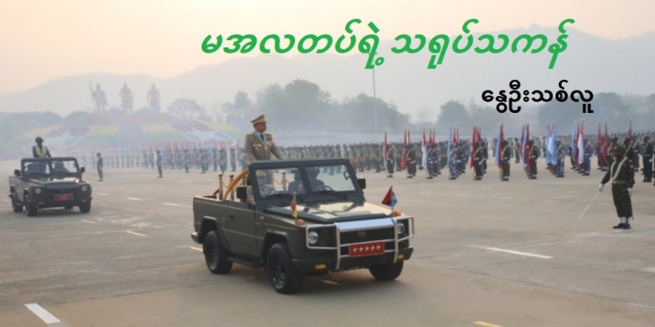 မအလတပ်ရဲ့ သရုပ်သကန်              (ဆောင်းပါး-အပိုင်း ၂)