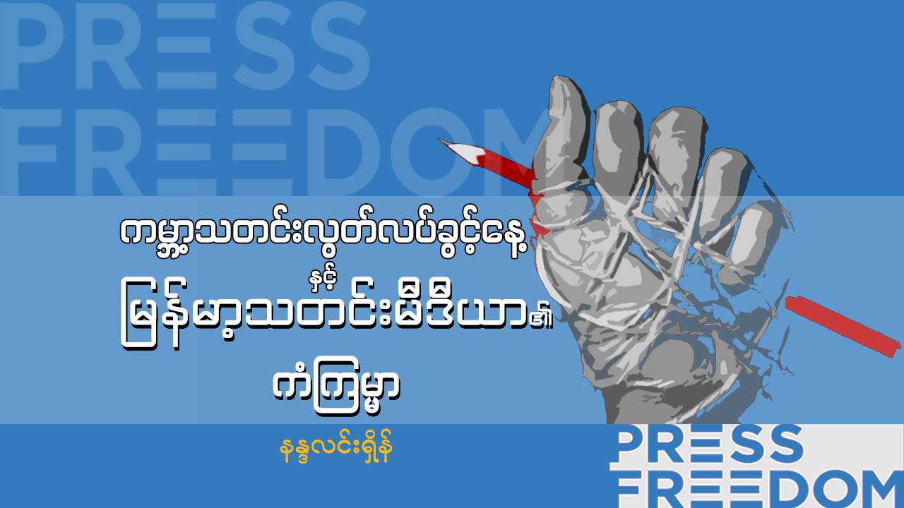 ကမ္ဘာ့သတင်း လွတ်လပ်ခွင့်နေ့နှင့် မြန်မာ့သတင်းမီဒီယာ၏ ကံကြမ္မာ